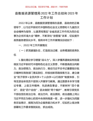 县数据资源管理局2022年工作总结和2023年工作计划.docx