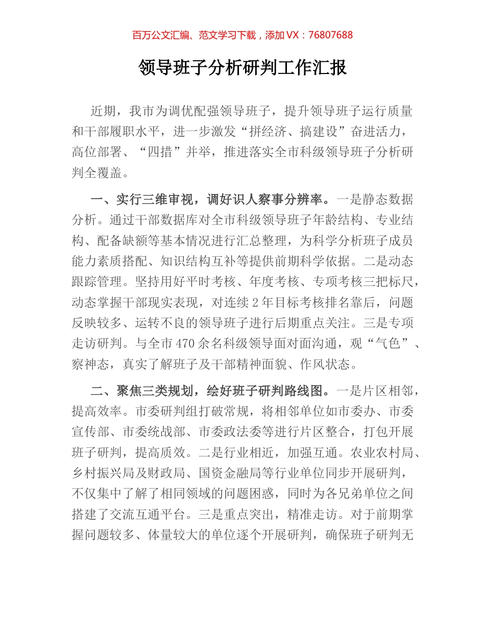 领导班子分析研判工作汇报.docx_第1页