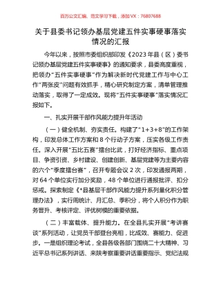 关于县委书记领办基层党建五件实事硬事落实情况的汇报.docx