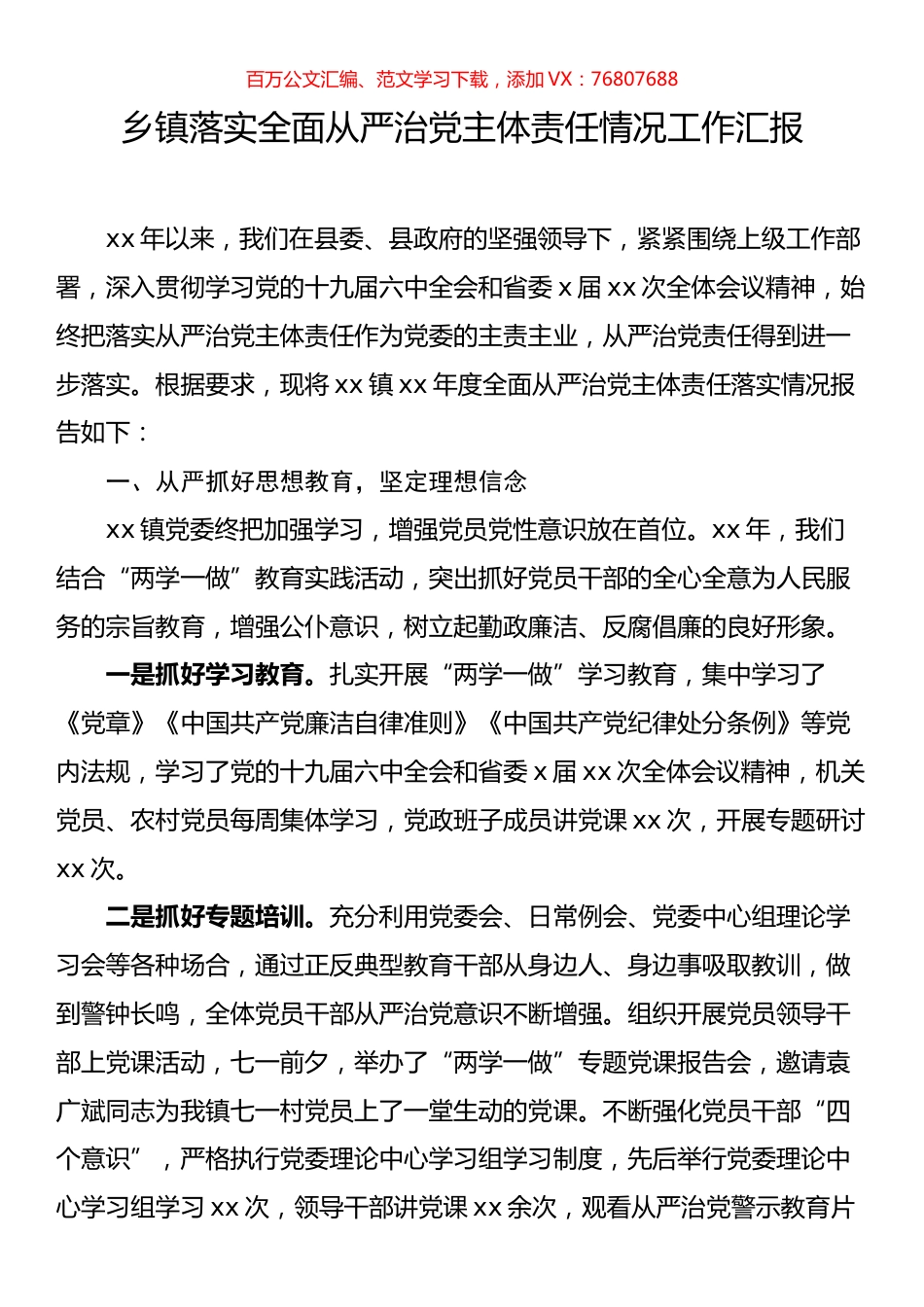 乡镇落实全面从严治党主体责任情况工作汇报.docx_第1页