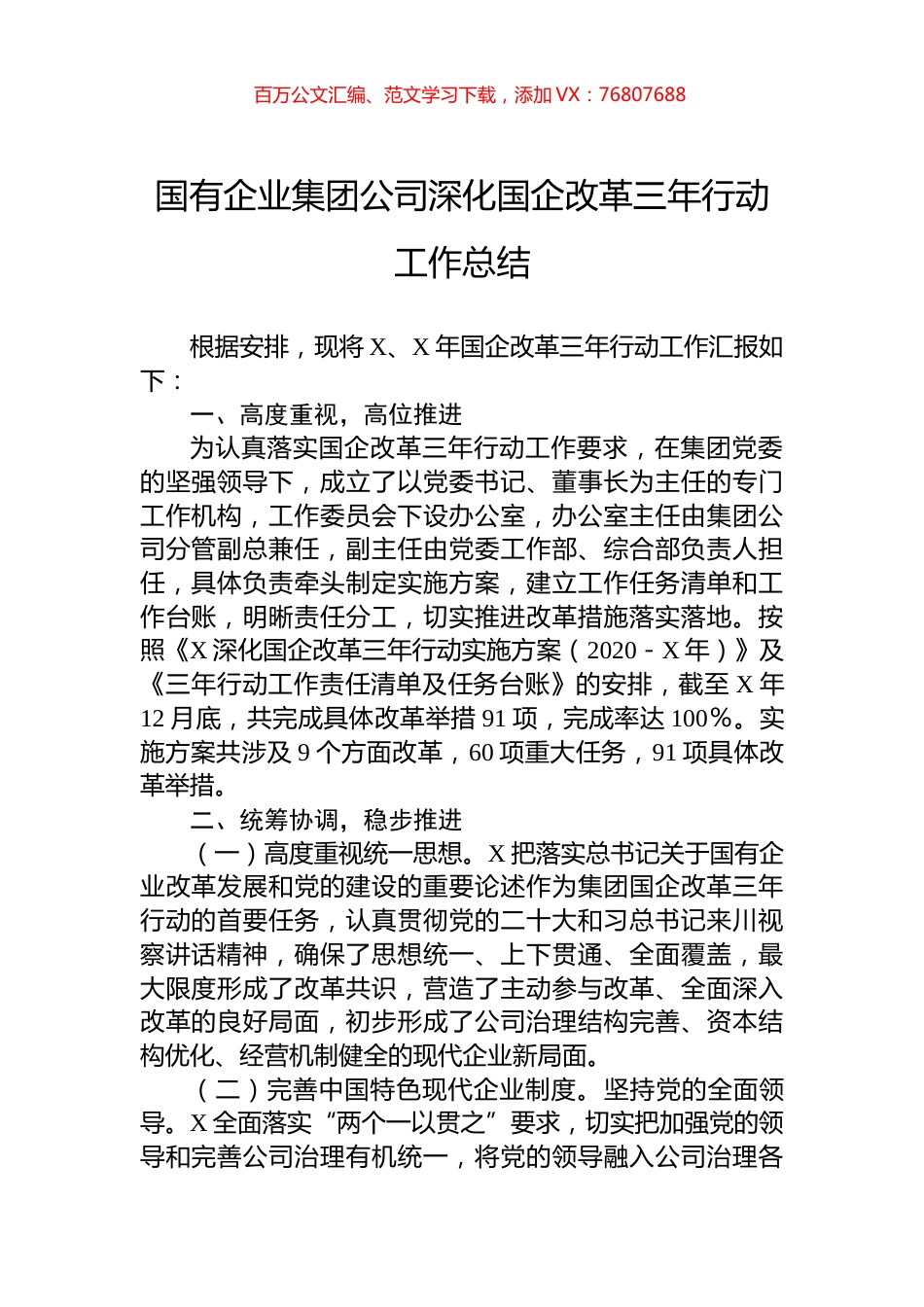 国有企业集团公司深化国企改革三年行动工作总结.docx_第1页