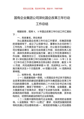 国有企业集团公司深化国企改革三年行动工作总结.docx