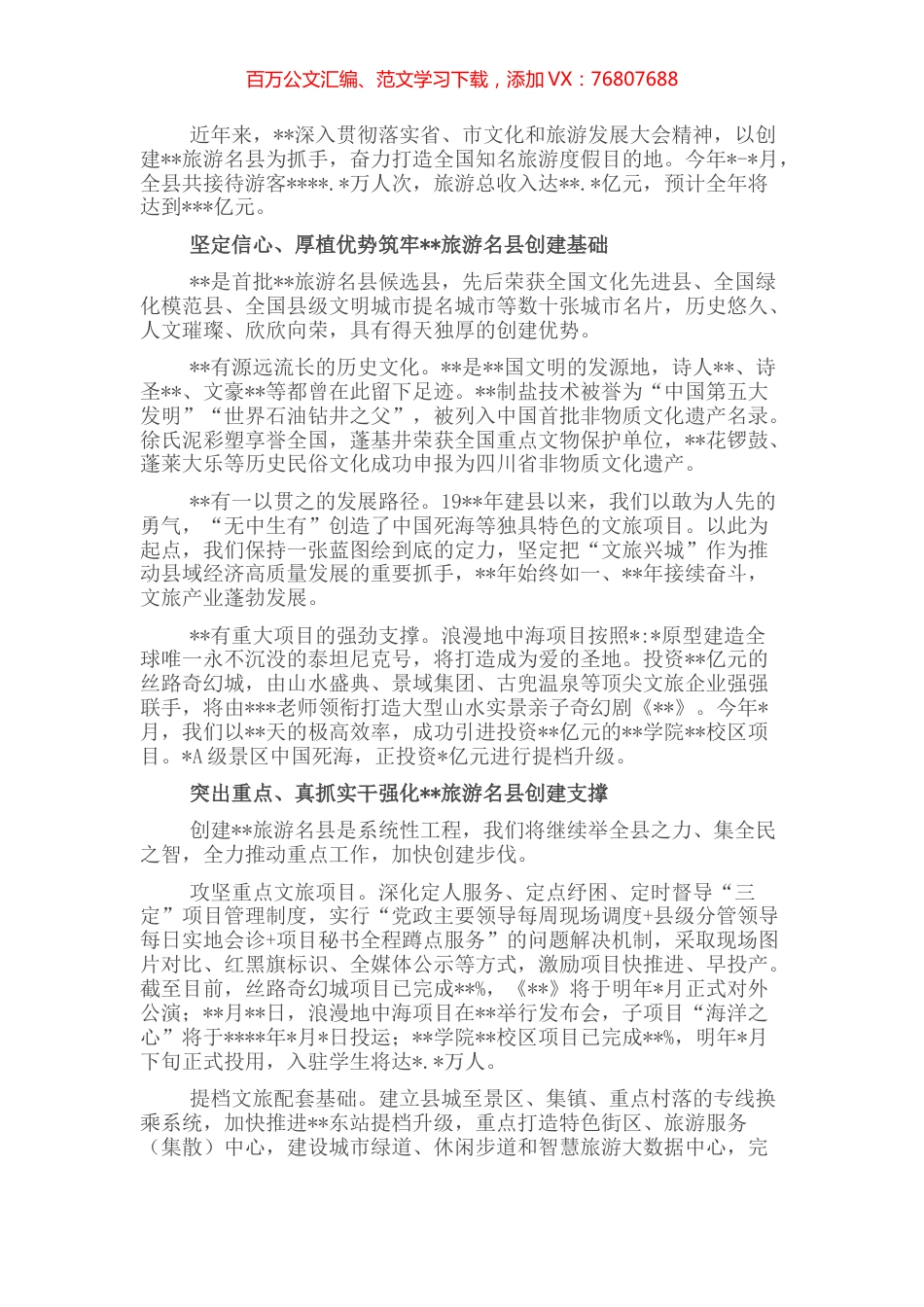 文化旅游发展推进情况汇报：积极争创旅游名县 奋力打造全国知名旅游度假目的地.docx_第1页