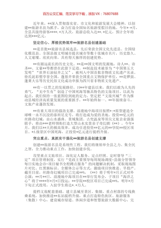 文化旅游发展推进情况汇报：积极争创旅游名县 奋力打造全国知名旅游度假目的地.docx