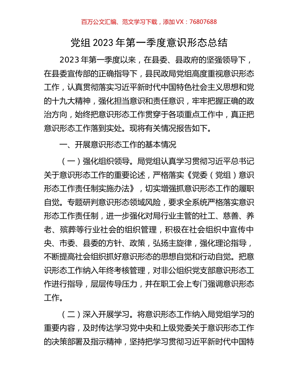 党组2023年第一季度意识形态总结.docx_第1页