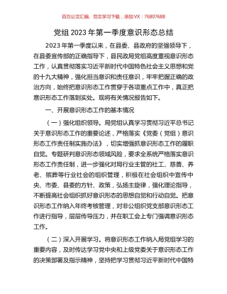 党组2023年第一季度意识形态总结.docx
