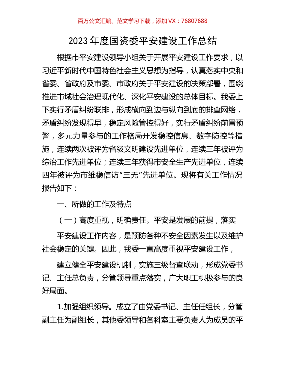 2023年度国资委平安建设工作总结.docx_第1页