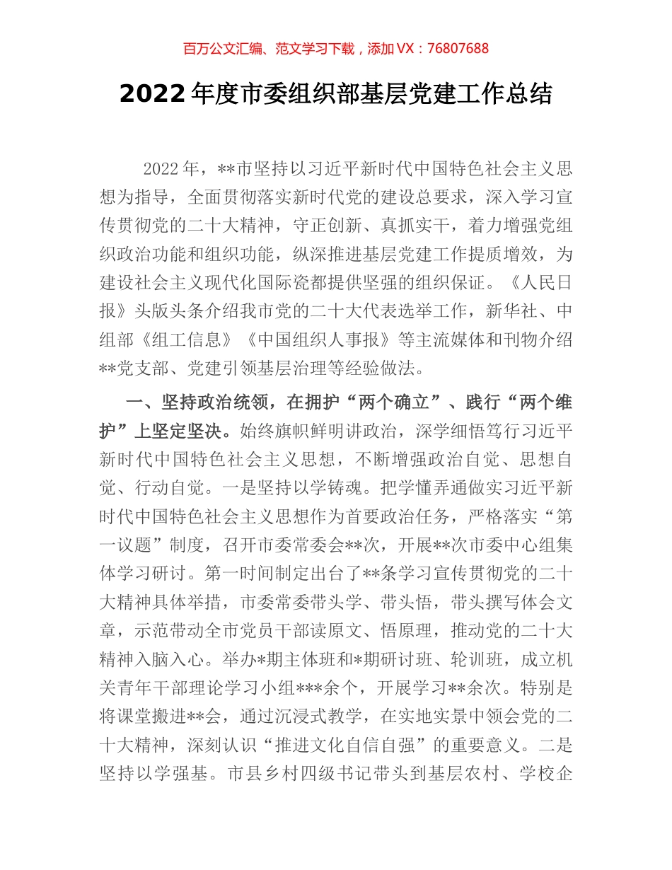 2022年度市委组织部基层党建工作总结.docx_第1页