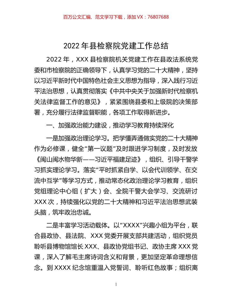 -2022年县检察院党建工作总结.docx_第1页