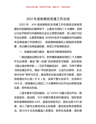 -2022年县检察院党建工作总结.docx