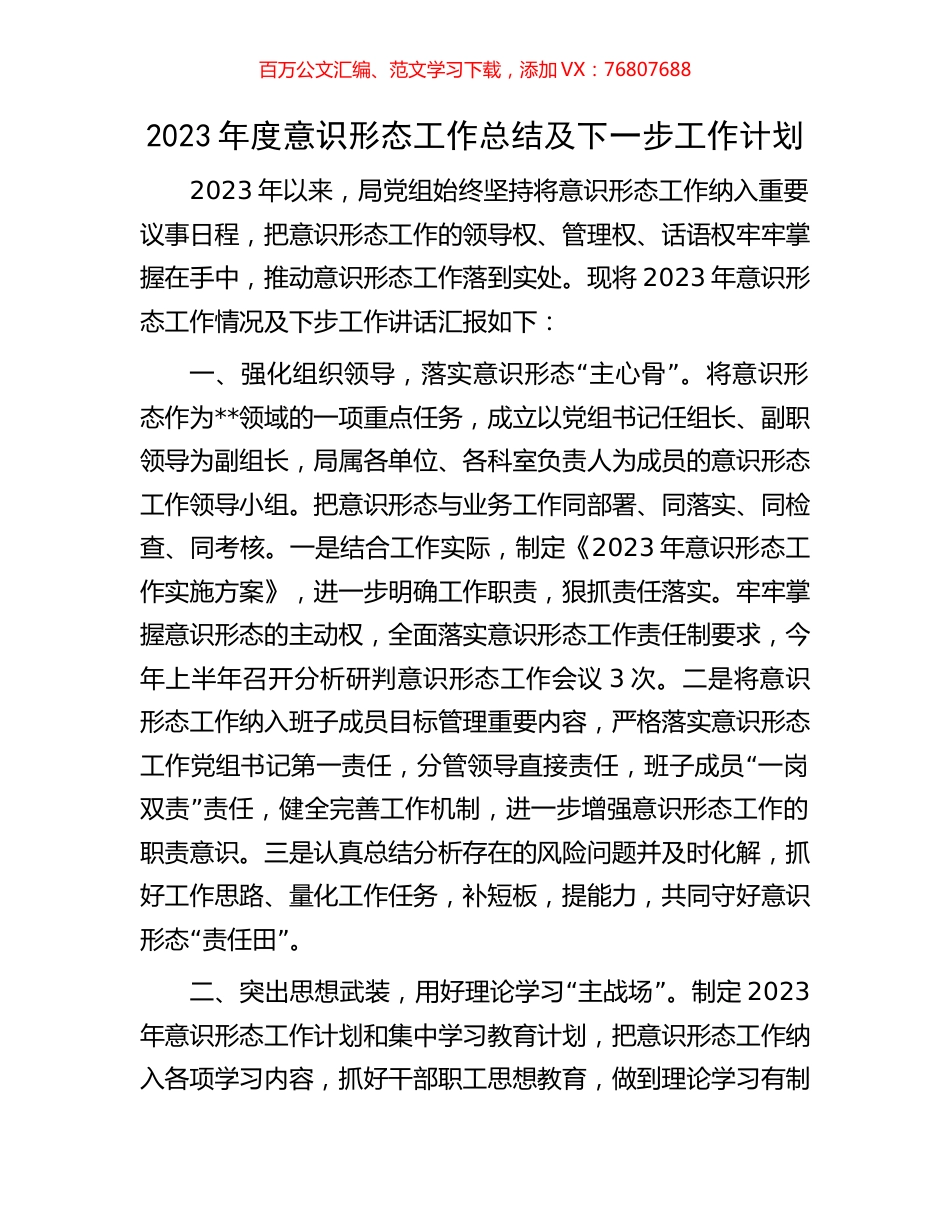 2023年度意识形态工作总结及下一步工作计划.docx_第1页
