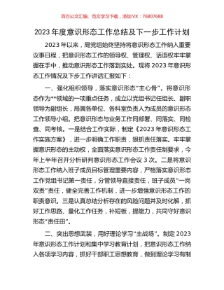 2023年度意识形态工作总结及下一步工作计划.docx