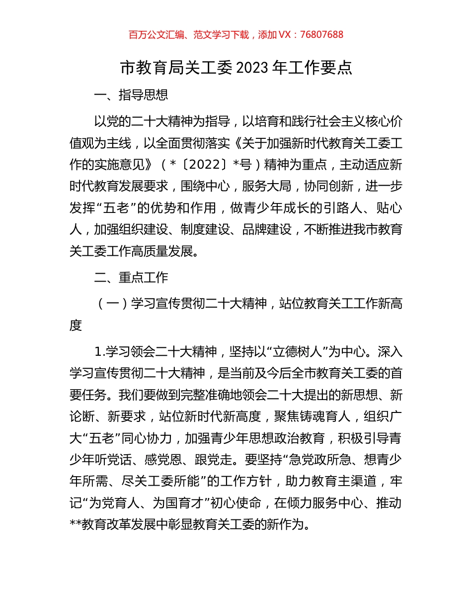 市教育局关工委2023年工作要点.docx_第1页