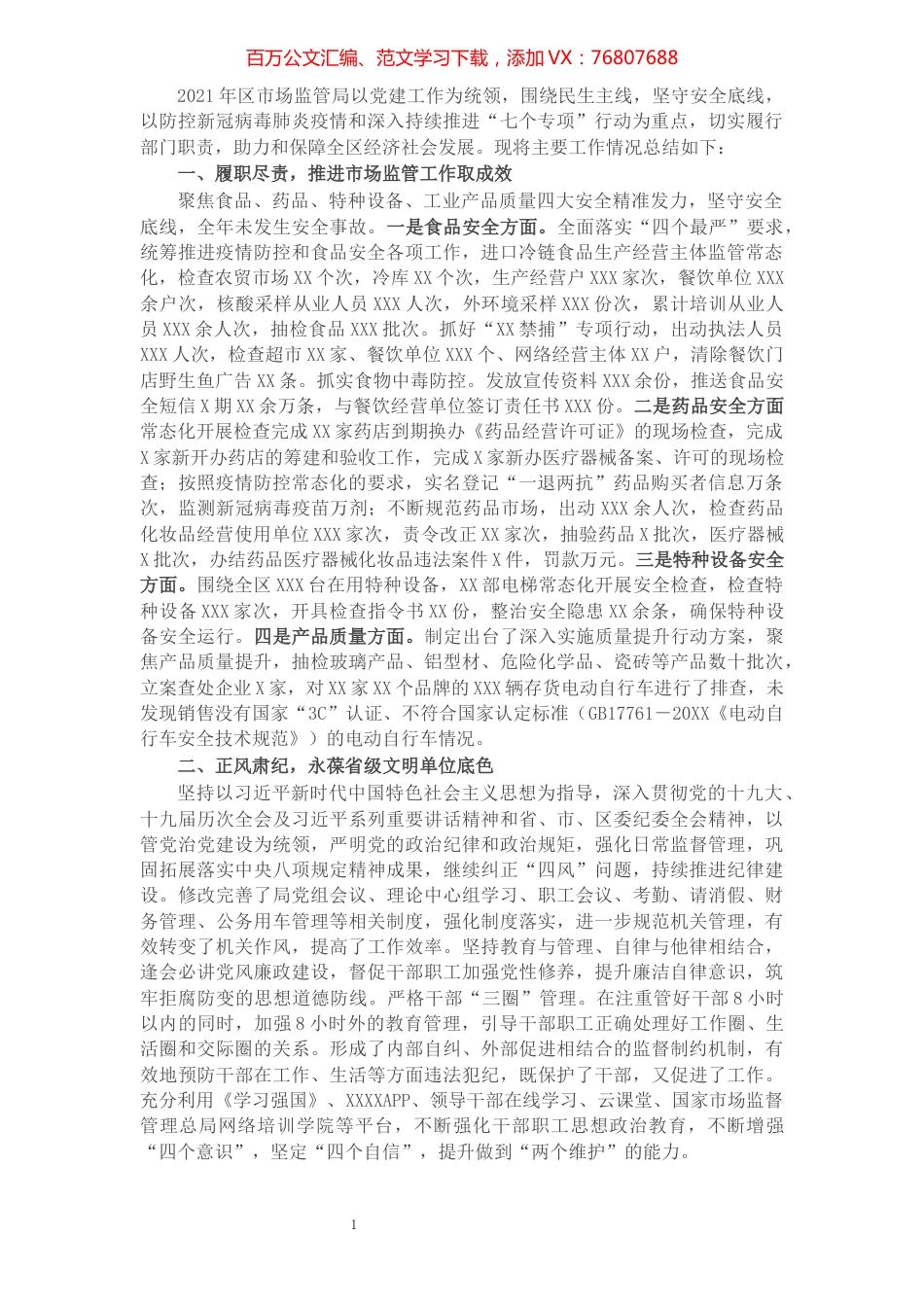 区市场监督管理局2021年度工作情况总结.docx_第1页