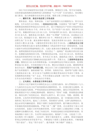 区市场监督管理局2021年度工作情况总结.docx