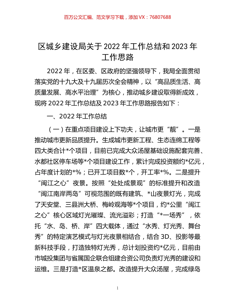 -区城乡建设局关于2022年工作总结和2023年工作思路.docx_第1页