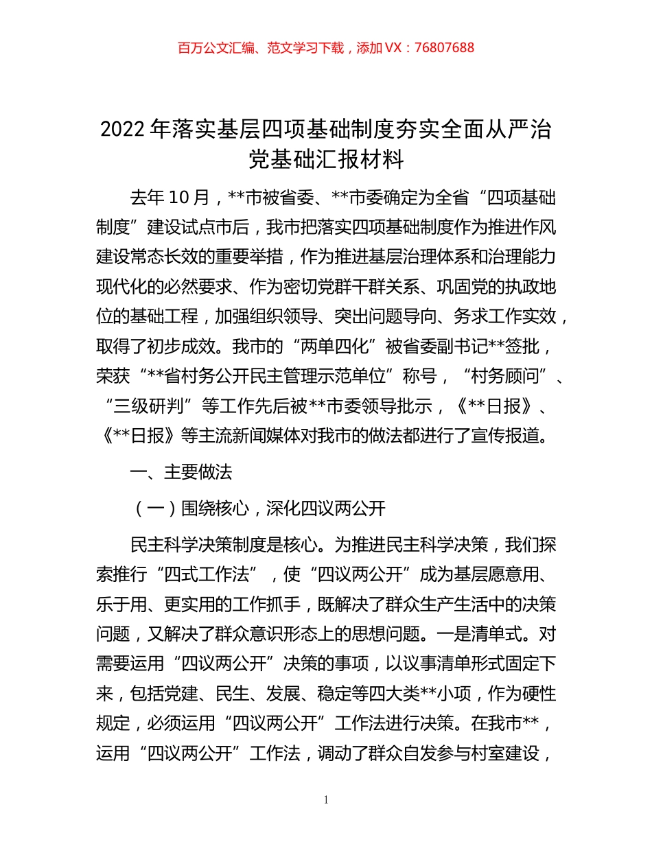 -2022年落实基层四项基础制度夯实全面从严治党基础汇报材料.docx_第1页