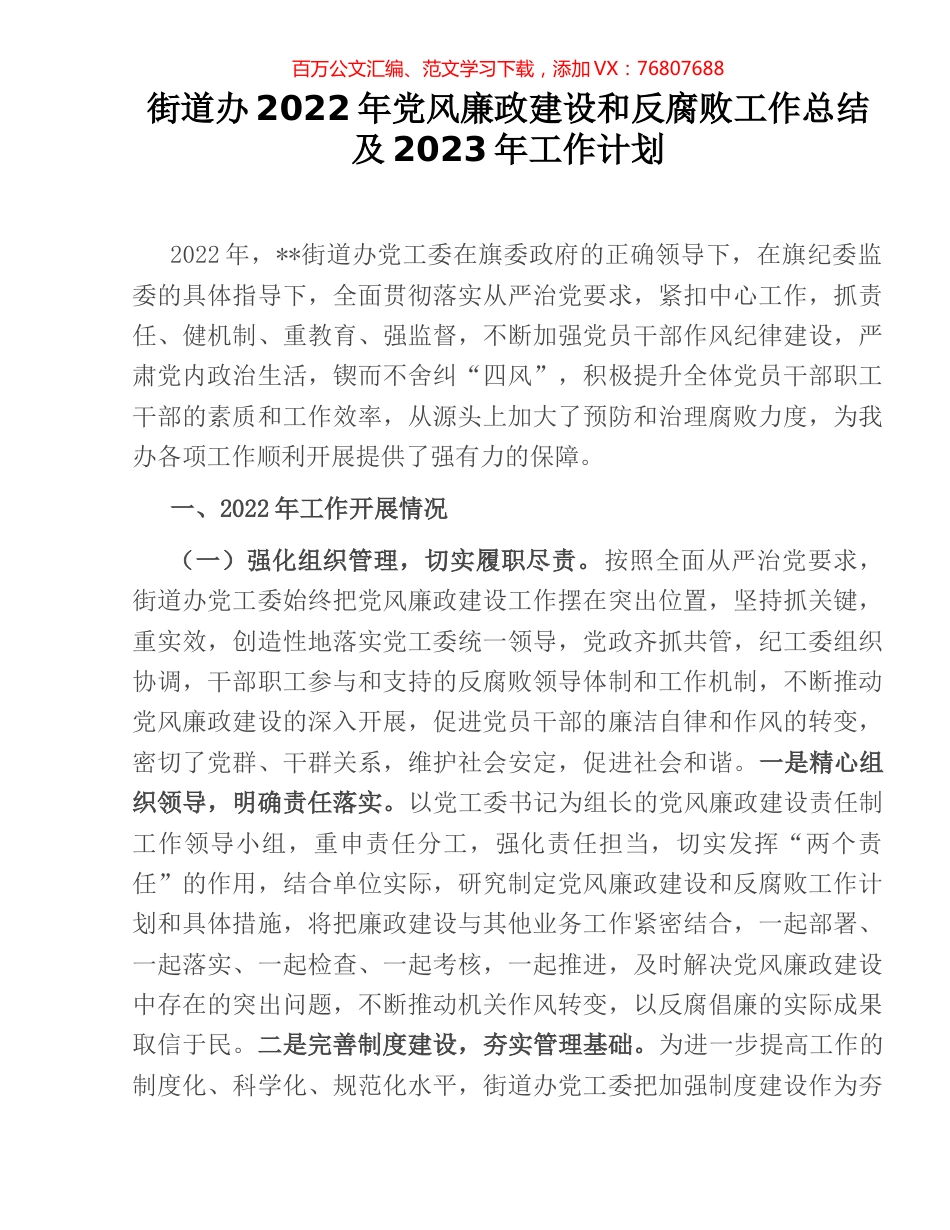街道办2022年党风廉政建设和反腐败工作总结及2023年工作计划.docx_第1页