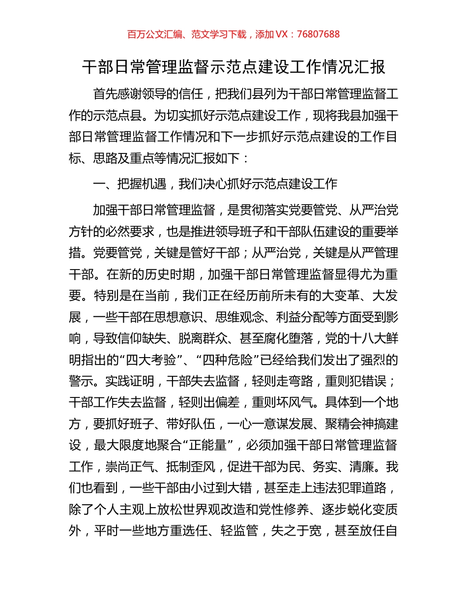 干部日常管理监督示范点建设工作情况汇报.docx_第1页