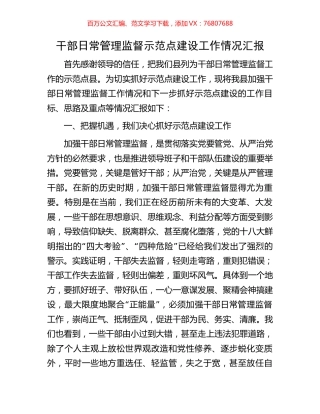 干部日常管理监督示范点建设工作情况汇报.docx