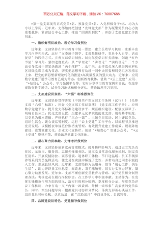 立足岗位做贡献 创先争优当先锋——非公党支部党建工作汇报材料.docx