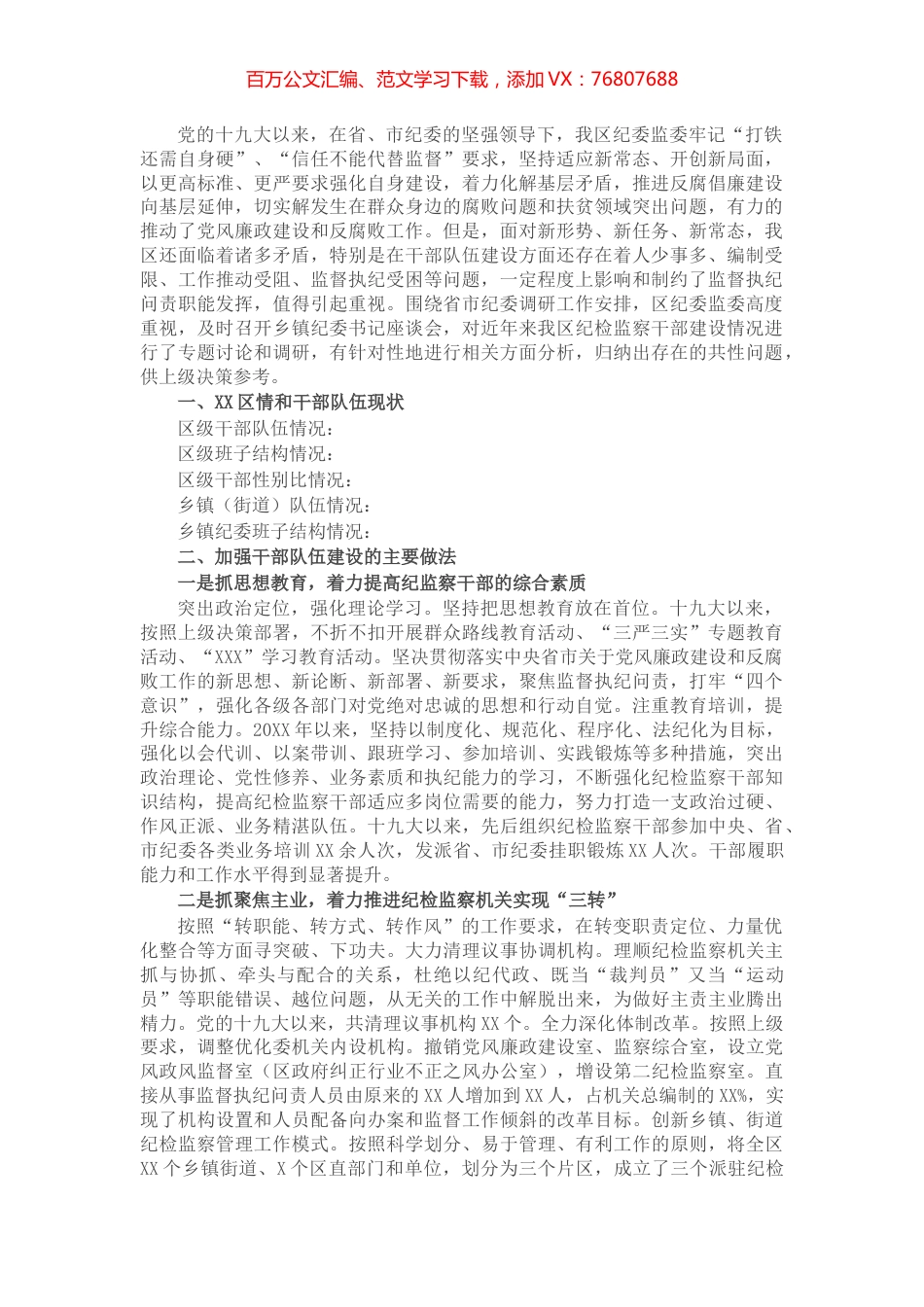 纪检监察干部队伍建设情况汇报.docx_第1页