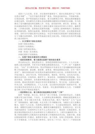 纪检监察干部队伍建设情况汇报.docx