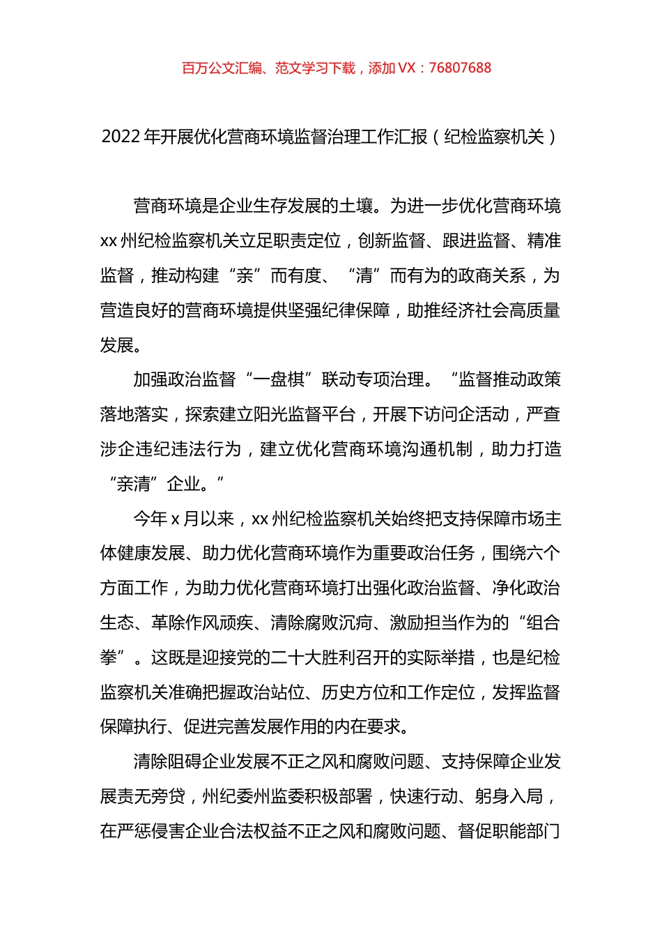 2022年开展优化营商环境监督治理工作汇报（纪检监察机关）.docx_第1页