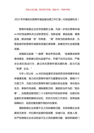 2022年开展优化营商环境监督治理工作汇报（纪检监察机关）.docx