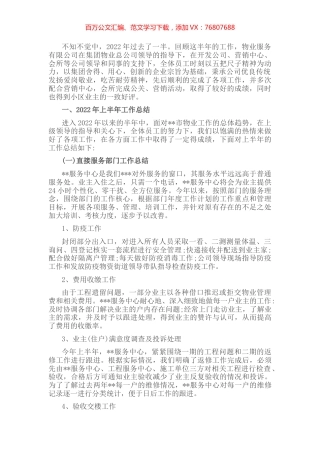 物业公司2022年上半年工作总结与下半年工作计划.docx