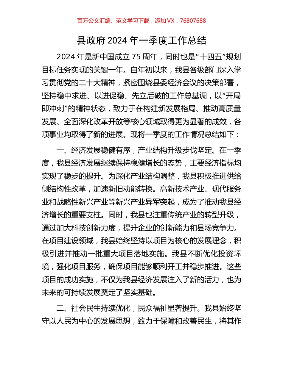 县政府2024年一季度工作总结.docx_第1页