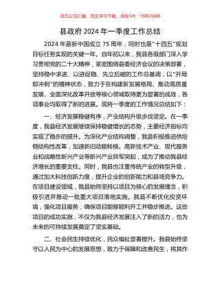 县政府2024年一季度工作总结.docx