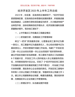 经济开发区2023年上半年工作总结.docx