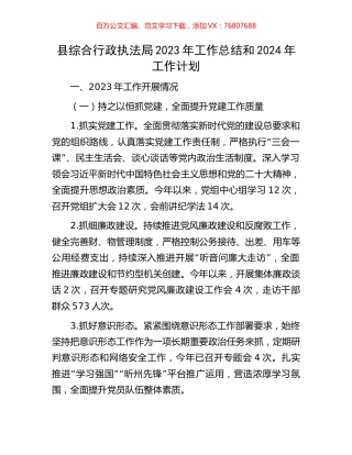 县综合行政执法局2023年工作总结和2024年工作计划.docx