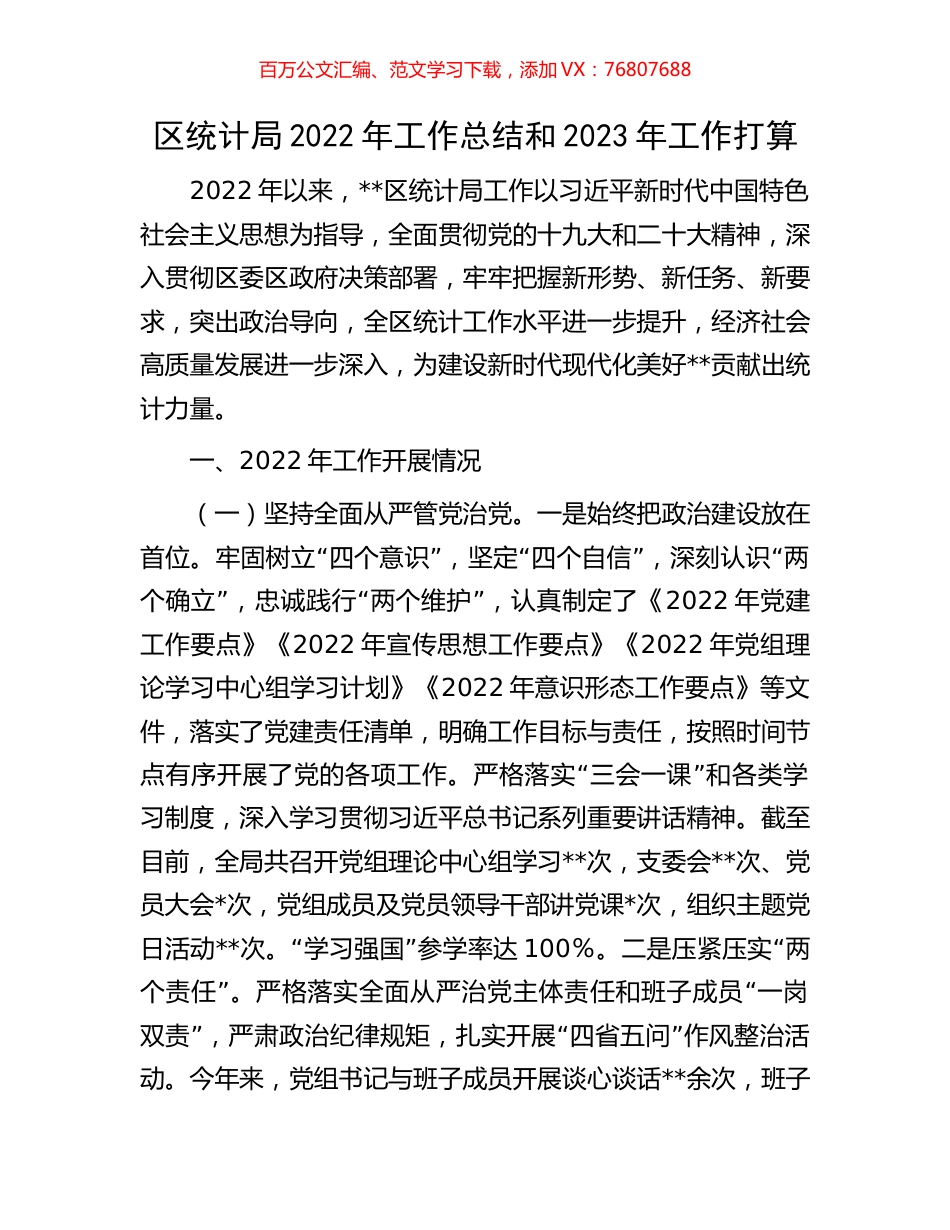 区统计局2022年工作总结和2023年工作打算.docx_第1页
