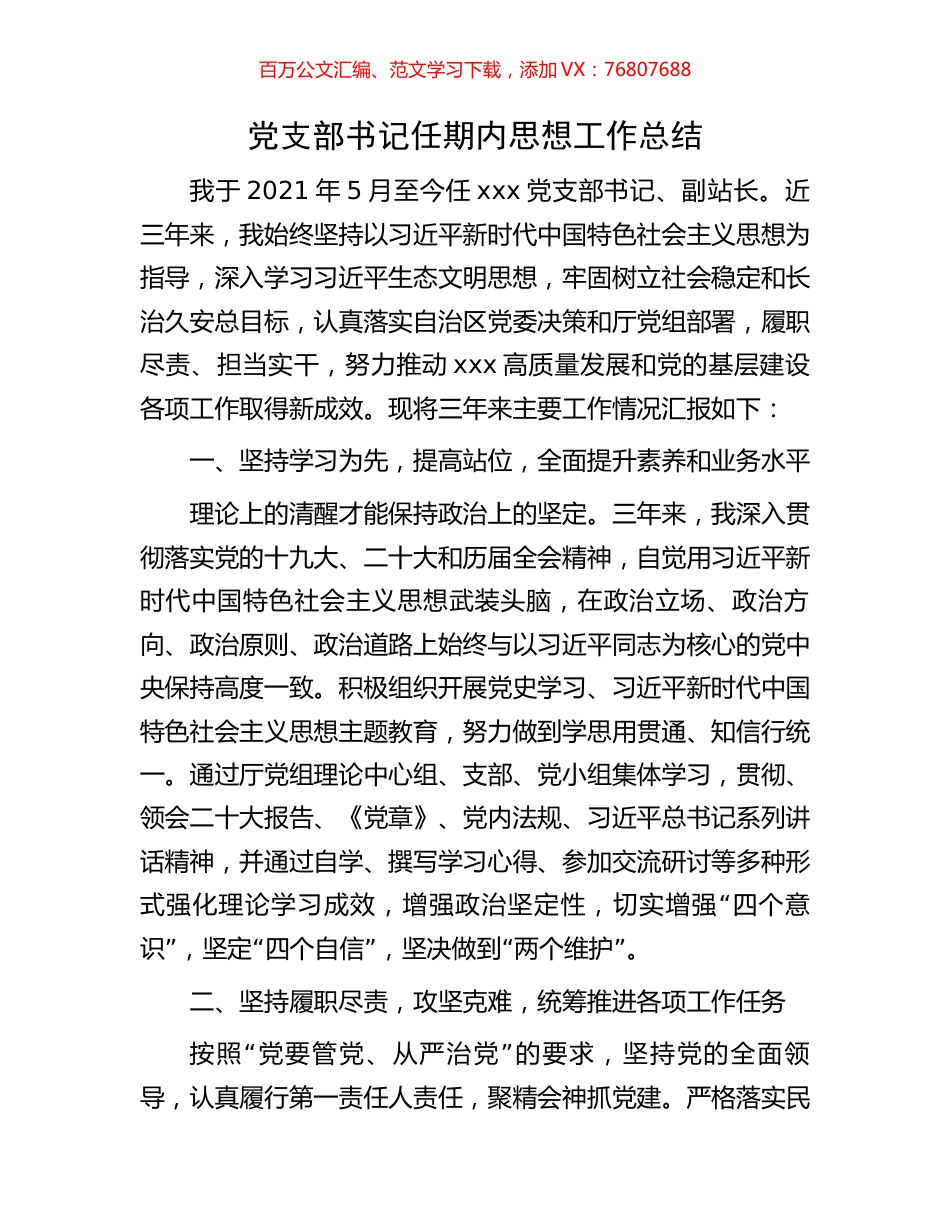 党支部书记任期内思想工作总结.docx_第1页