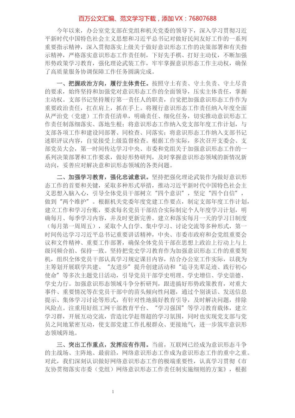 办公室党支部意识形态工作落实情况汇报.docx_第1页