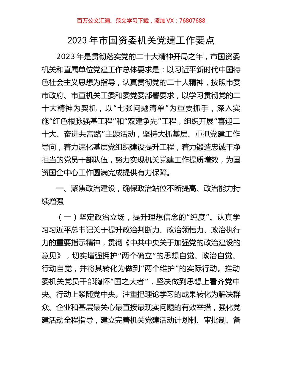2023年市国资委机关党建工作要点.docx_第1页