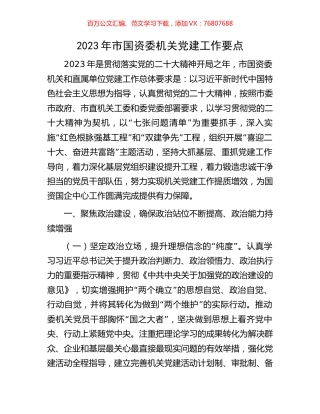 2023年市国资委机关党建工作要点.docx