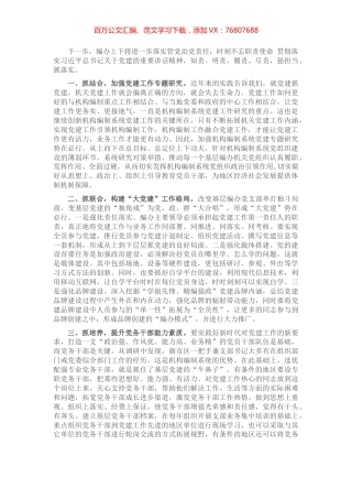 市编制系统关于加强党建工作汇报材料 (2).docx