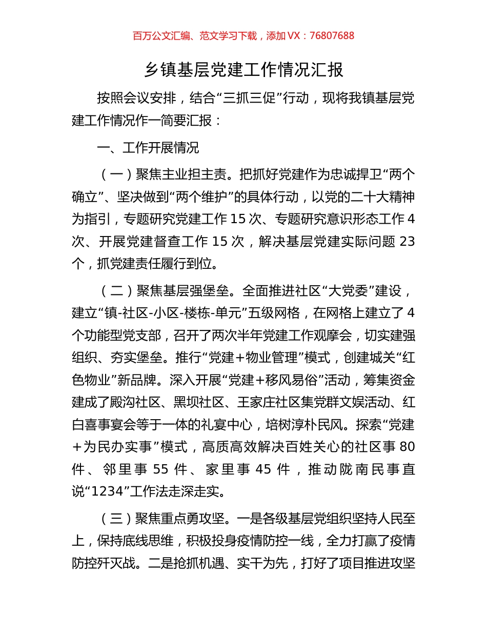 乡镇基层党建工作情况汇报.docx_第1页