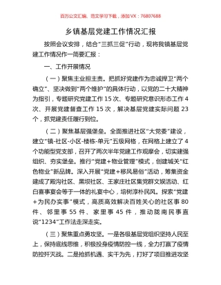 乡镇基层党建工作情况汇报.docx