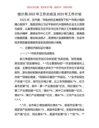 统计局2022年工作总结及2023年工作计划.docx