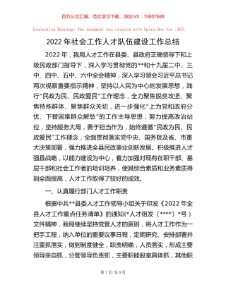 2022年社会工作人才队伍建设工作总结【稿子汇】.docx