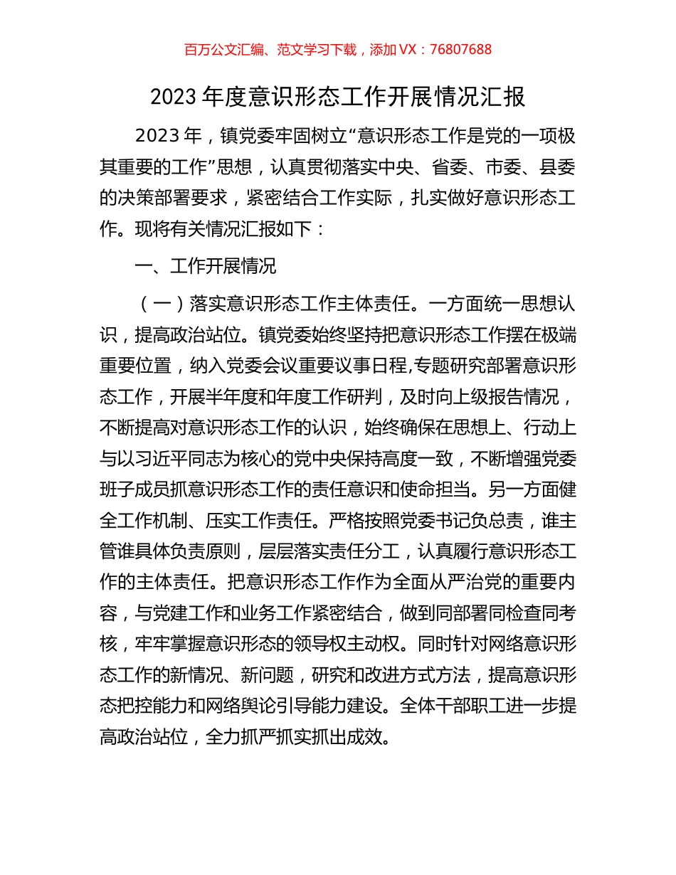 2023年度意识形态工作开展情况汇报.docx_第1页