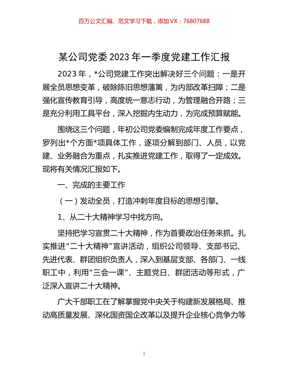 某公司党委2023年一季度党建工作汇报.docx_第1页