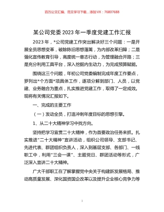 某公司党委2023年一季度党建工作汇报.docx
