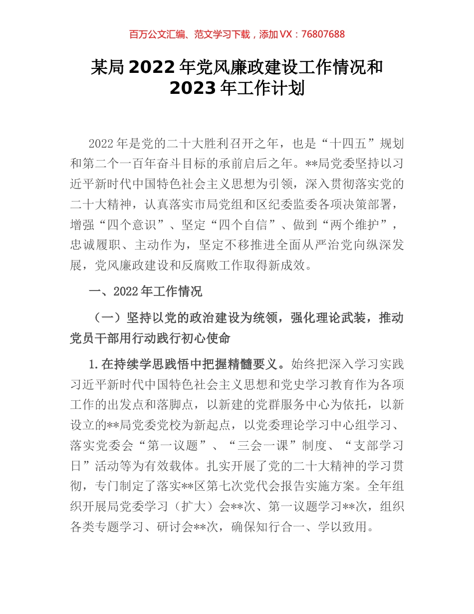 某局2022年党风廉政建设工作情况和2023年工作计划.docx_第1页