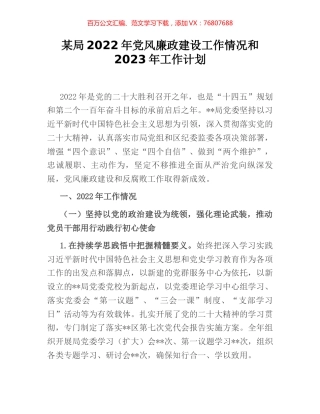 某局2022年党风廉政建设工作情况和2023年工作计划.docx