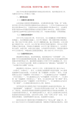 教育局2022年上半年工作总结及后期打算（区县）.docx